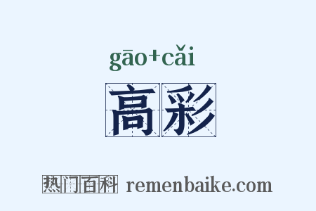 高彩是什么意思的图片